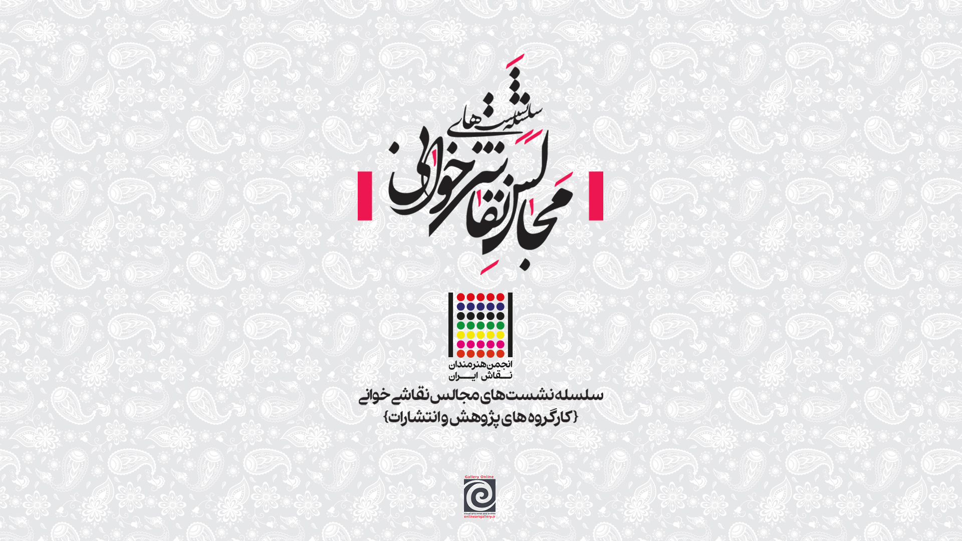 سلسله مجالس نقاشی خوانی را به تماشا بنشینید